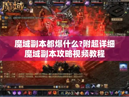 魔域副本都爆什么?附超详细魔域副本攻略视频教程
