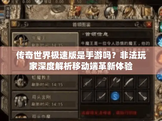 传奇世界极速版是手游吗？非法玩家深度解析移动端革新体验