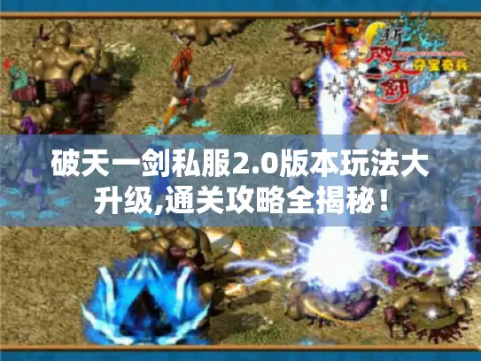 破天一剑私服2.0版本玩法大升级,通关攻略全揭秘！