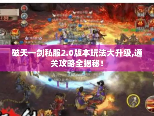 破天一剑私服2.0版本玩法大升级,通关攻略全揭秘！