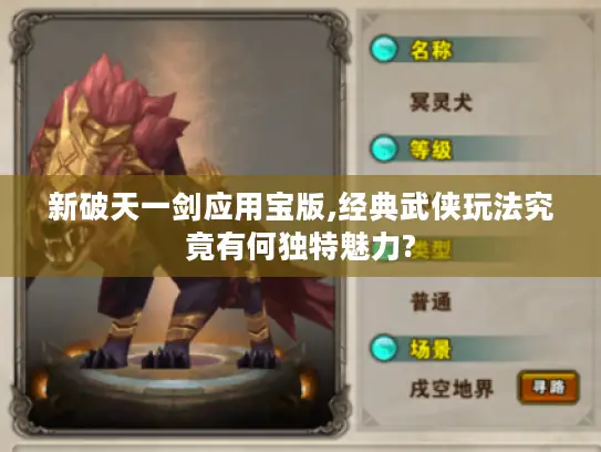 新破天一剑应用宝版,经典武侠玩法究竟有何独特魅力?