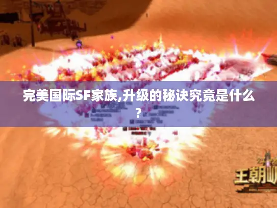 完美国际SF家族,升级的秘诀究竟是什么?