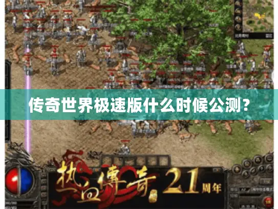 传奇世界极速版什么时候公测? 传奇世界极速版什么时候公测?