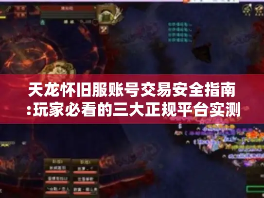 天龙怀旧服账号交易安全指南:玩家必看的三大正规平台实测推荐
