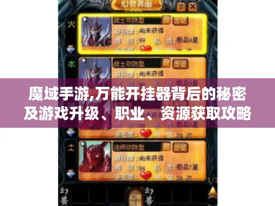 魔域手游,万能开挂器背后的秘密及游戏升级、职业、资源获取攻略