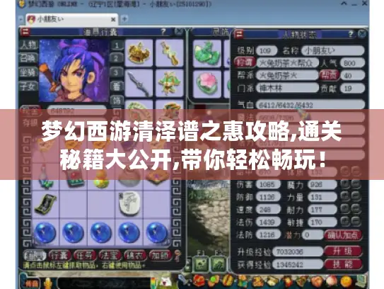 梦幻西游清泽谱之惠攻略,通关秘籍大公开,带你轻松畅玩! 梦幻西游清泽谱之惠攻略,通关秘籍大公开,带你轻松畅玩!