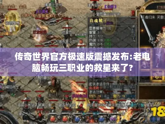 传奇世界官方极速版震撼发布:老电脑畅玩三职业的救星来了?
