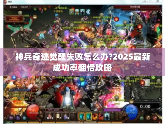 神兵奇迹觉醒失败怎么办?2025最新成功率翻倍攻略