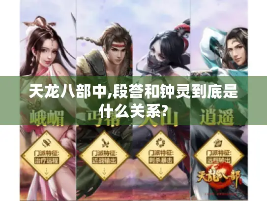 天龙八部中,段誉和钟灵到底是什么关系?