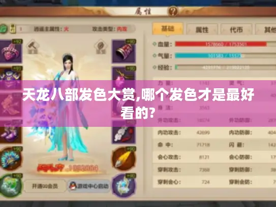 天龙八部发色大赏,哪个发色才是最好看的?