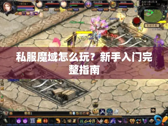 私服魔域怎么玩？新手入门完整指南