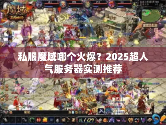 私服魔域哪个火爆？2025超人气服务器实测推荐
