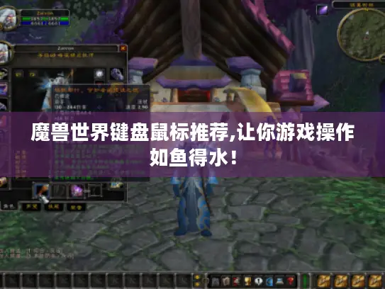魔兽世界键盘鼠标推荐,让你游戏操作如鱼得水！