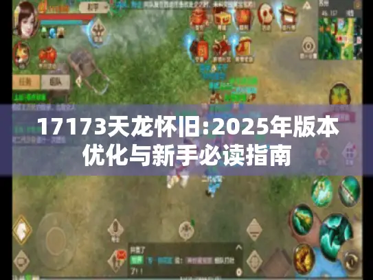 17173天龙怀旧:2025年版本优化与新手必读指南