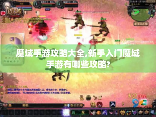 魔域手游攻略大全,新手入门魔域手游有哪些攻略? 魔域手游攻略大全,新手入门魔域手游有哪些攻略?