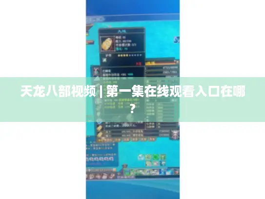 天龙八部视频 | 第一集在线观看入口在哪?