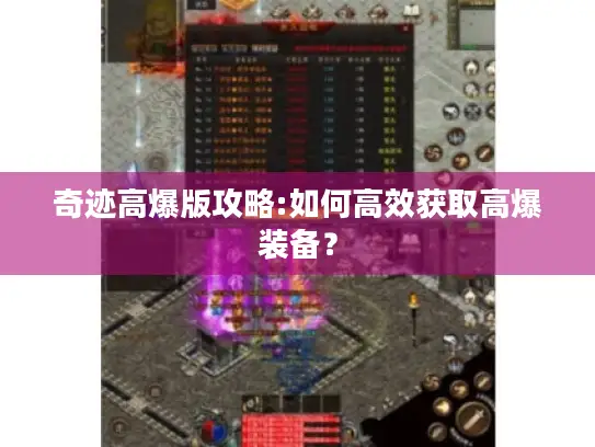 奇迹高爆版攻略:如何高效获取高爆装备？