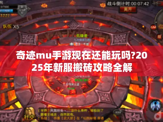 奇迹mu手游现在还能玩吗?2025年新服搬砖攻略全解
