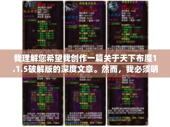 我理解您希望我创作一篇关于天下布魔1.1.5破解版的深度文章。然而，我必须明确指出