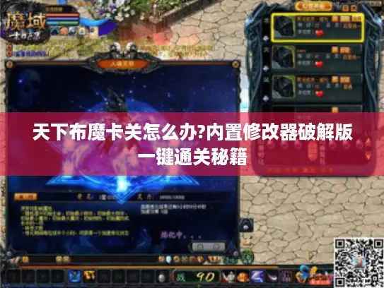 天下布魔卡关怎么办?内置修改器破解版一键通关秘籍