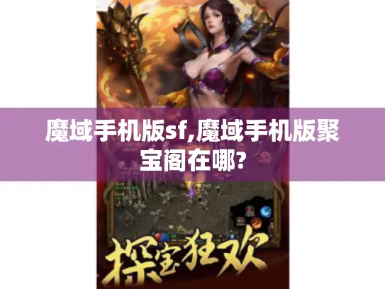 魔域手机版sf,魔域手机版聚宝阁在哪?