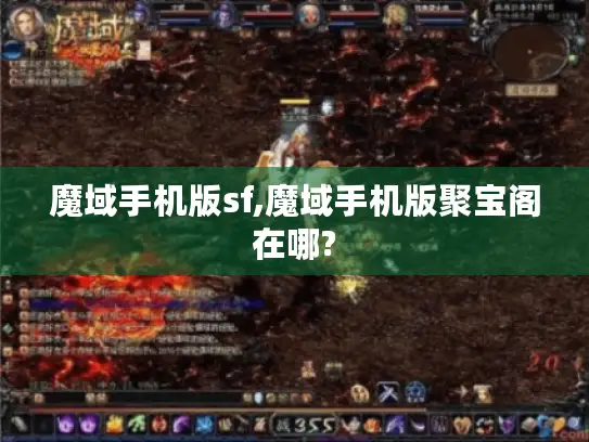 魔域手机版sf,魔域手机版聚宝阁在哪?