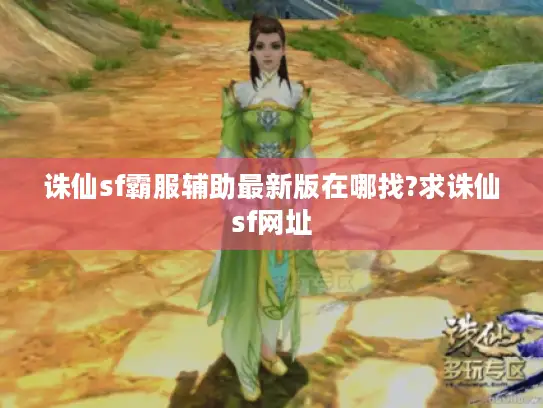 诛仙sf霸服辅助最新版在哪找?求诛仙sf网址
