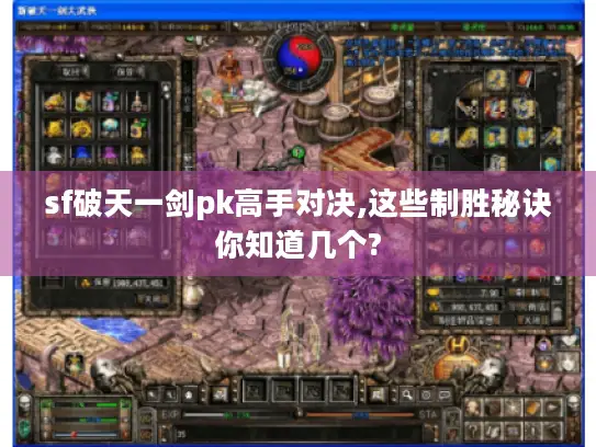 sf破天一剑pk高手对决,这些制胜秘诀你知道几个? sf破天一剑pk高手对决,这些制胜秘诀你知道几个?