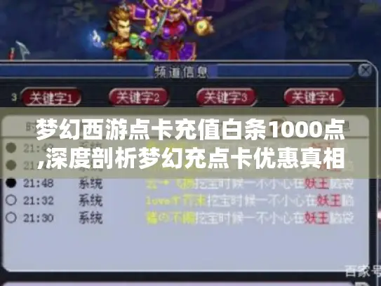 梦幻西游点卡充值白条1000点,深度剖析梦幻充点卡优惠真相