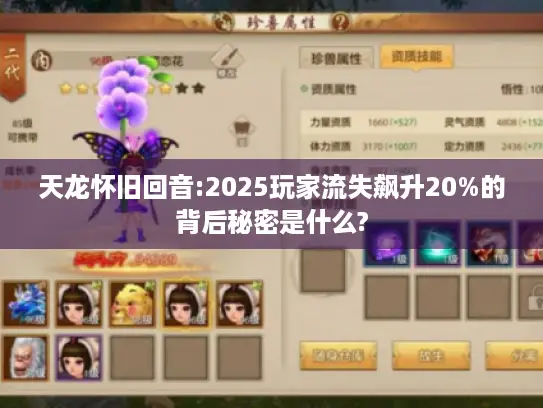 天龙怀旧回音:2025玩家流失飙升20%的背后秘密是什么?