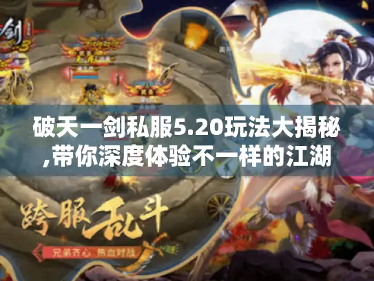 破天一剑私服5.20玩法大揭秘,带你深度体验不一样的江湖乐趣