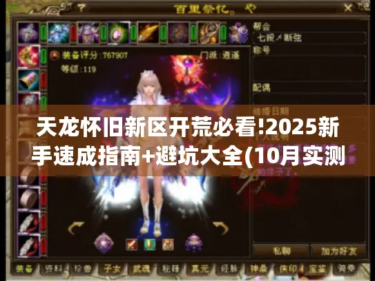 天龙怀旧新区开荒必看!2025新手速成指南+避坑大全(10月实测)