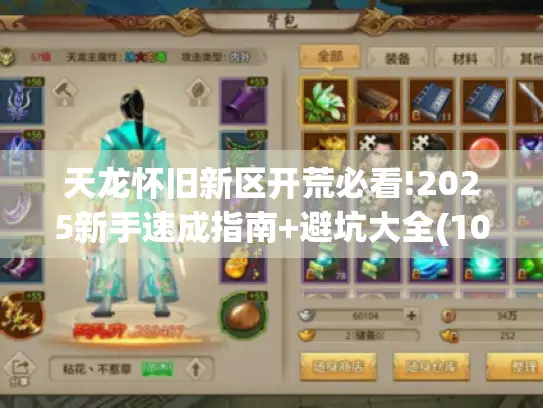 天龙怀旧新区开荒必看!2025新手速成指南+避坑大全(10月实测)