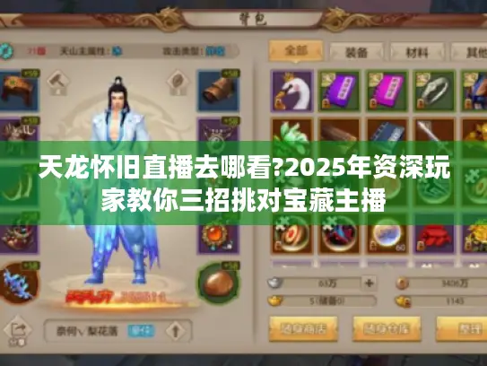 天龙怀旧直播去哪看?2025年资深玩家教你三招挑对宝藏主播 天龙怀旧直播去哪看?2025年资深玩家教你三招挑对宝藏主播