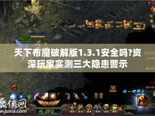 天下布魔破解版1.3.1安全吗?资深玩家实测三大隐患警示