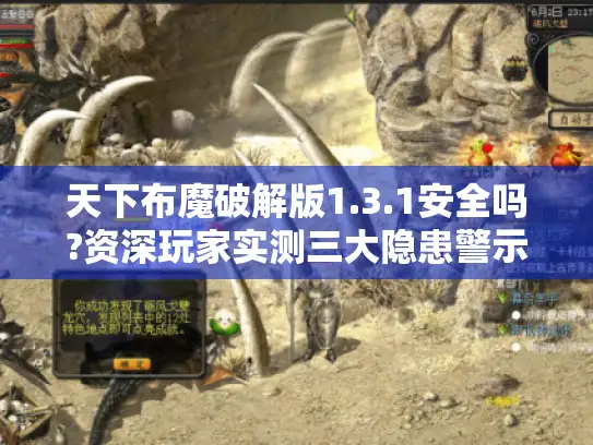 天下布魔破解版1.3.1安全吗?资深玩家实测三大隐患警示