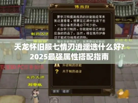 天龙怀旧服七情刃逍遥选什么好?2025最强属性搭配指南