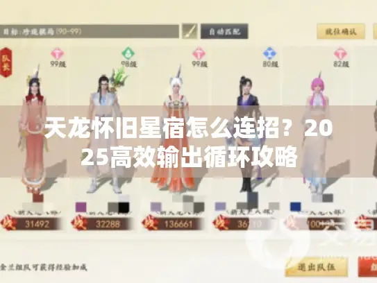 天龙怀旧星宿怎么连招?2025高效输出循环攻略 天龙怀旧星宿怎么连招?2025高效输出循环攻略