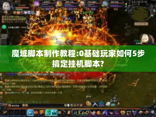 魔域脚本制作教程:0基础玩家如何5步搞定挂机脚本?