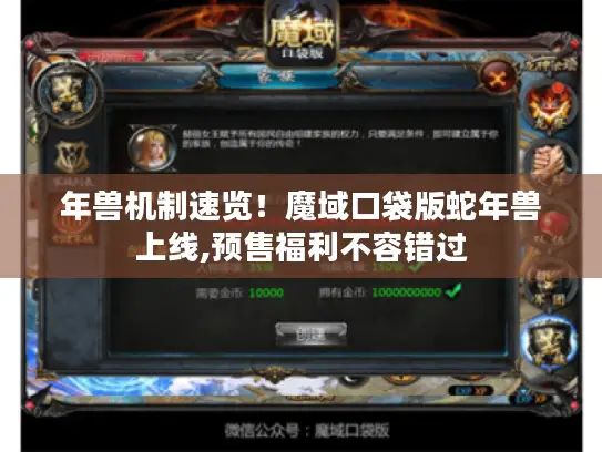 年兽机制速览！魔域口袋版蛇年兽上线,预售福利不容错过