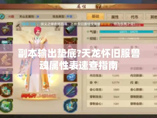 副本输出垫底?天龙怀旧服兽魂属性表速查指南