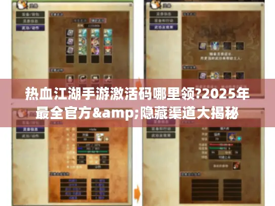 热血江湖手游激活码哪里领?2025年最全官方&隐藏渠道大揭秘