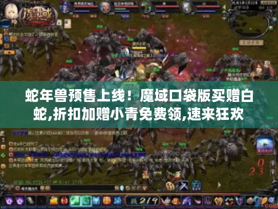 蛇年兽预售上线！魔域口袋版买赠白蛇,折扣加赠小青免费领,速来狂欢