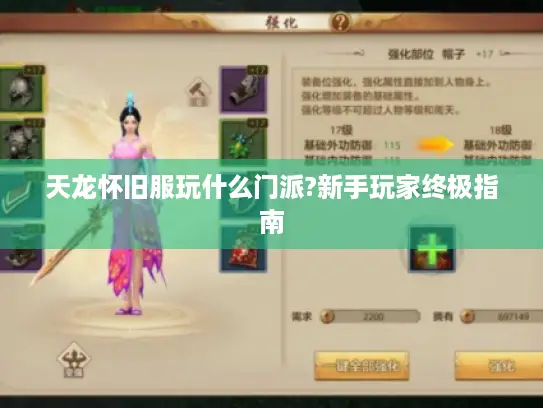 天龙怀旧服玩什么门派?新手玩家终极指南