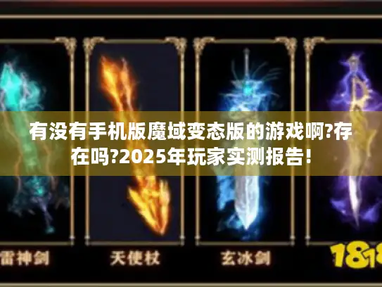 有没有手机版魔域变态版的游戏啊?存在吗?2025年玩家实测报告! 有没有手机版魔域变态版的游戏啊?存在吗?2025年玩家实测报告!