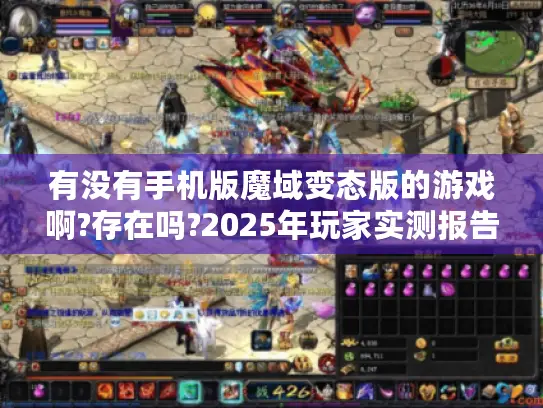 有没有手机版魔域变态版的游戏啊?存在吗?2025年玩家实测报告! 有没有手机版魔域变态版的游戏啊?存在吗?2025年玩家实测报告!