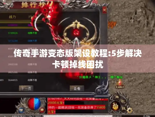 传奇手游变态版架设教程:5步解决卡顿掉线困扰