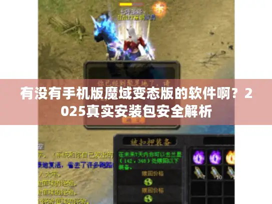 有没有手机版魔域变态版的软件啊？2025真实安装包安全解析