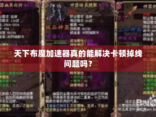 天下布魔加速器真的能解决卡顿掉线问题吗？