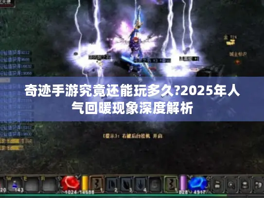 奇迹手游究竟还能玩多久?2025年人气回暖现象深度解析